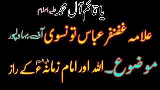 Allama Ghazanfar Abbas Tonsve || Allah or imam zamna k raz