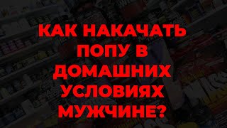 Как накачать попу в домашних условиях мужчине?