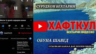 Ҳафткул | Канал | Трейлер | 2020 | Обуна Шавед