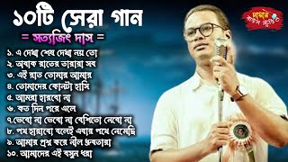 Satyajit Das Top 10 Song Best Song ! বাছাই করা সেরা গান সত্যজিৎ দাসের ! Modhur Baul Studio ! Top 10