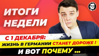 Жизнь в ФРГ станет дороже / Германия продолжает покупать российскую нефть. Новости Германии Миша Бур