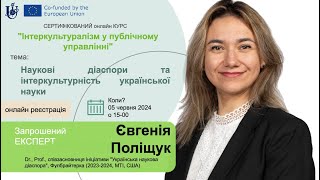 Курс "Інтеркультуралізм у Публічному Управлінні": зустрічі із експертами (8 серія), 2024