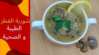 شوربة الفطر اللذيذة بدون كريمة أو حليب،20دقيقة تكون جاهزة،مافي أسهل من هاي الوصفة،صحية،تناسب الريجيم