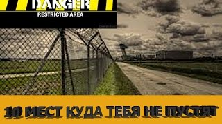 10 мест куда тебя не пустят  2015