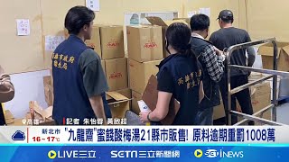 得獎"九龍齋"標榜天然! 35項原料逾期衛生局查封 "九龍齋"蜜餞酸梅湯21縣市販售! 原料逾期重罰1008萬│記者 朱怡蓉 黃啟超│台灣要聞20241217│三立iNEWS