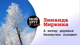 Зинаида Миркина - А ветер деревья беззвучно колышет...  |  Поэзия