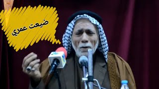 شعر عراقي || ضيعت عمري عليك || الشاعر عبدالله الشاوي