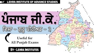 PUNJAB GK - 7 | PSSSB EXAMS | PPSC EXAMS | ALL PUNJAB EXAMS | CENTRE EXAMS | LEHRA INSTITUTES