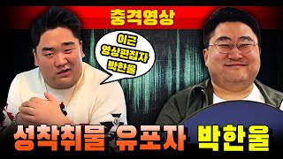 [충격영상] 성착취물 유포자 박한울