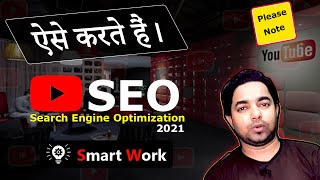 Youtube SEO 2021 | video rank kaise kare 2021