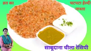 व्रत में खाए जाने वाला कम तेल में बना टेस्टी नाश्ता,Sabudana Chilla Recipe ,Breakfast Recipe