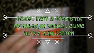 Обзор, тест и отзыв на прокладки Normal Cliniс ultra slim cotton