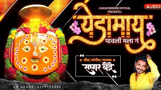 Yedamay Pawli Mala G | Sagar Bendre | Devotional Song | Yedamay Songs | BhaktiGeet