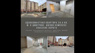 Однокомнатная квартира 34.4 кв. м. в Дмитрове. Жилой комплекс Спасские Ворота