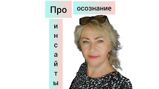 Когда придут инсайты?