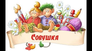 Совушка