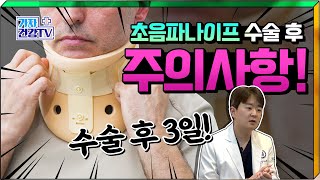 목디스크 수술 후 주의사항? 절대 하면 안되는 것은?