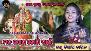 ମନ ମୋର ତୋରି ପାଇଁ || Mana mora tori pain || Bigyenshi barik || Krishna bhajan || Dm production