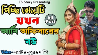 পিচ্ছি মেয়েটি যখন আর্মি অফিসারের বউ||সকল পর্ব || ভালোবাসার গল্প || Ts Story||Ft_ Mampi_samrat_nupur