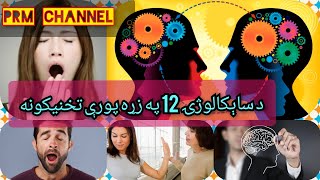 د اروا پوهنې 12 ډېر جالب تخنیکونه /Psychological Tricks