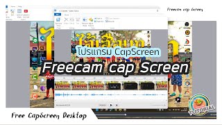 แนะนำตัวโปรแกรม Free Cam Cap Screen หน้าจอ แบบง่ายๆ น้ำหนักเบา ไม่มีลายน้ำ แถมตัดต่อได้ในตัว