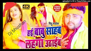 mithu marshal_ हई बाबू साहेब लहंगा उठाई_hai babu saheb hum lahnga_hard remix _dj bhushan bhojpuri dj