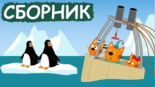 Три Кота | Сборник добрых серий | Мультфильмы для детей😃