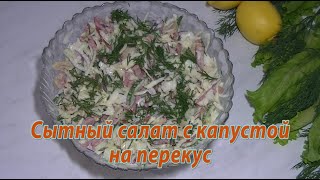 CАЛАТ С КАПУСТОЙ попробовала в КАФЕ теперь готовлю дома | ПРОСТЫЕ ПРОДУКТЫ | Несложный Рецепт