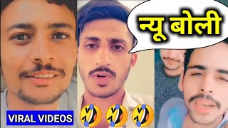 🤣🤣🤣 न्यू बोल्ली Best Funny Videos | Nu boli status | #nuboli #aksarohay #funnyvideos #instareels