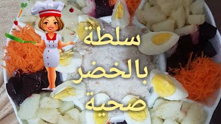 عشيوة خفيفة #سلطة بالخضر صحية/وفوائد ماء الأرز 😘💃🤷‍♀️🍜😚