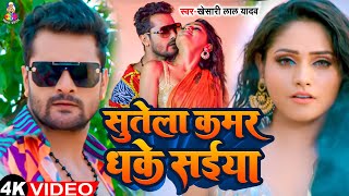 #Video | सुतेला कमर धके सईया | #Khesari Lal Yadav | Sutela Kamar Dhake Saiya | New Bhojpuri Song