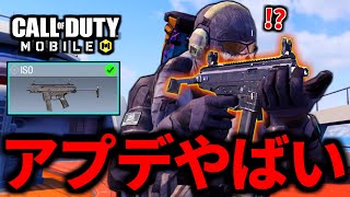 【CoD:MOBILE】新アプデ！新武器「ISO」がバトロワはマジでやばい【CoDモバイル】