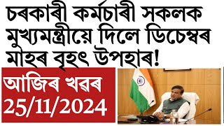 Assam govt employees big news!Assam cm announcement!salary increase!8th pay commission!