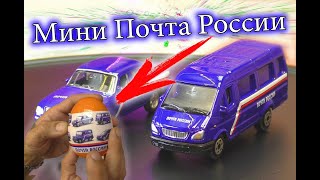 🚗 Мини Модельки в Яйце то Почты России! 🇷🇺