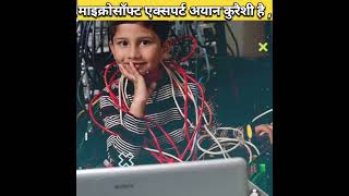 सबसे यंगेस्ट माइक्रोसॉफ्ट एक्सपर्ट 😳 Amazing Facts Video #shorts #trending