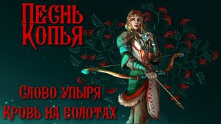 Песнь копья. Слово упыря, кровь на болотах. Первый взгляд.