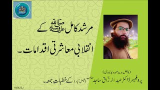 MURSHAD KAMIL (SAW) KAY INQLAABI MUASHERTI IQDAMAAT  | By Professor Dr. Abdul Razzaq Sajid Sahib |