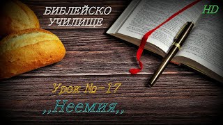 Урок № 17 ,,Неемия,, СТАР ЗАВЕТ / Библейско Училище ,,God's Love,,