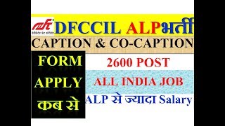 DFCCIL ALP भर्ती  FOR 2600 POST | ALL INDIA JOB | FORM APPLY कब से