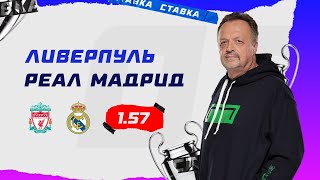 ЛИВЕРПУЛЬ - РЕАЛ МАДРИД. Прогноз Гусева