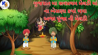 Meldi Maa History | Pij| મેલડી માં વાર્તા | પીજ | Kesar Stories