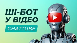 ШІ-асистент у кожному відео Youtube | Chattube