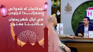 لقەکانمان لە شەوانی ڕەمەزاندا کراوەن | في ليال شهر رمضان مكاتبنا مفتوح  1445 | 2024