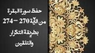 حفظ سورة البقرة(albaqara )من الآيه 270 - 274 بطريقة التكرار والتلقين معنا في @ahl_alQuran_Academy