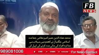 JAGTIAL JIH PRESIDENT IMMAD UDDIN UMAIR APPEAL FOR KHAMAM FLOOD RELIEF FUND