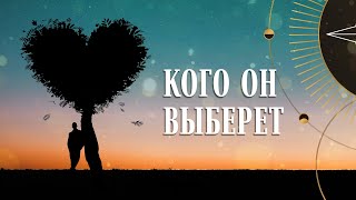 Кого он выберет? | Helen Aaron | Расклад Таро