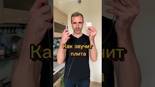 Как звучит плита?🤣 #музыка #ableton #sounddesign #producer #production #звук #dj #популярное #юмор