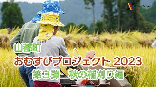 山都町おむすびプロジェクト2023〜秋の稲刈り編〜