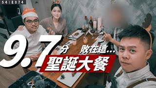 9.7 分的法式融合東南亞聖誕大餐，竟然敗在這裡！