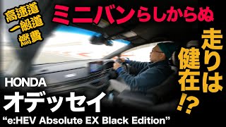 【2023年 新生HONDA オデッセイ（走行編）】2年経った今…ミニバンらしからぬ走行性能は通用するか！？…高速道,一般道で徹底検証！